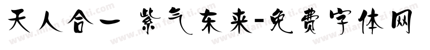 天人合一 紫气东来字体转换